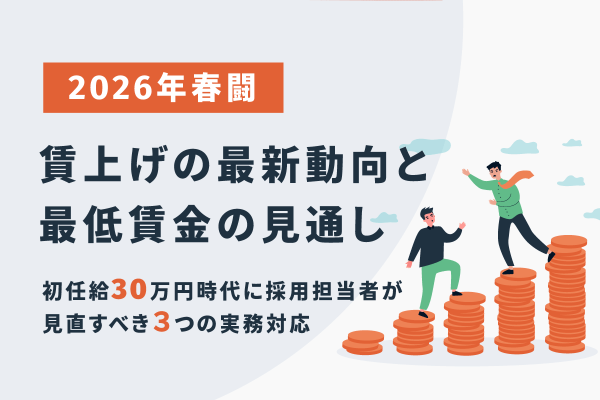 2026年春闘・賃上げの最新動向と最低賃金の見通し｜初任給30万円時代に採用担当者が見直すべき３つの実務対応
