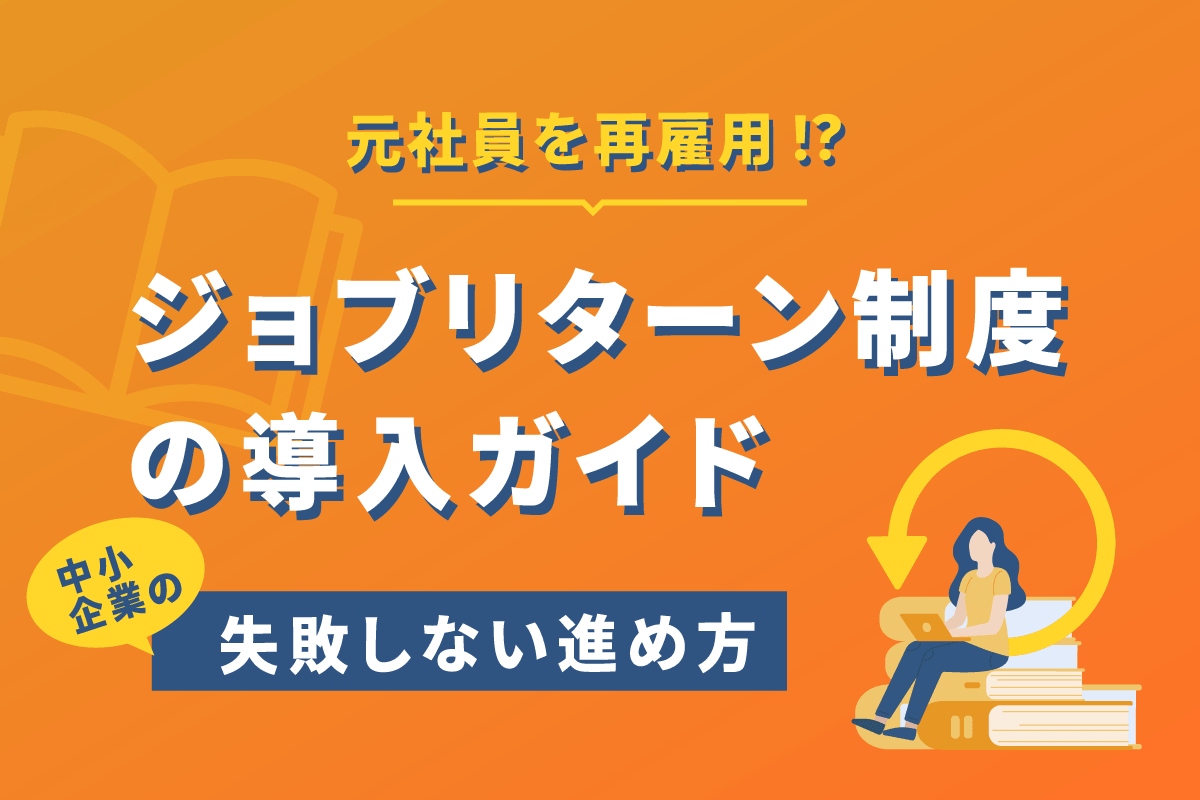 ジョブリターン制度の導入ガイド｜中小企業の失敗しない進め方