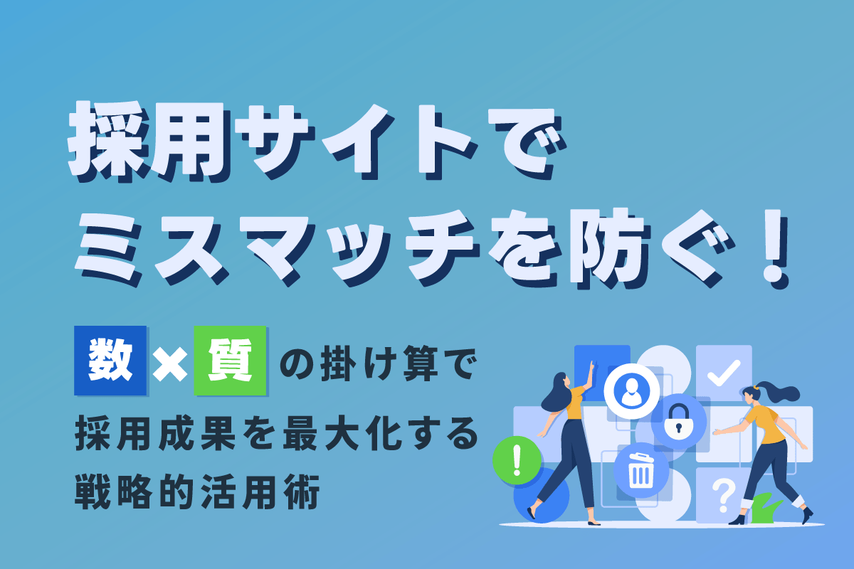 採用サイトでミスマッチを防ぐ。「数×質」の掛け算で採用成果を最大化する戦略的活用術