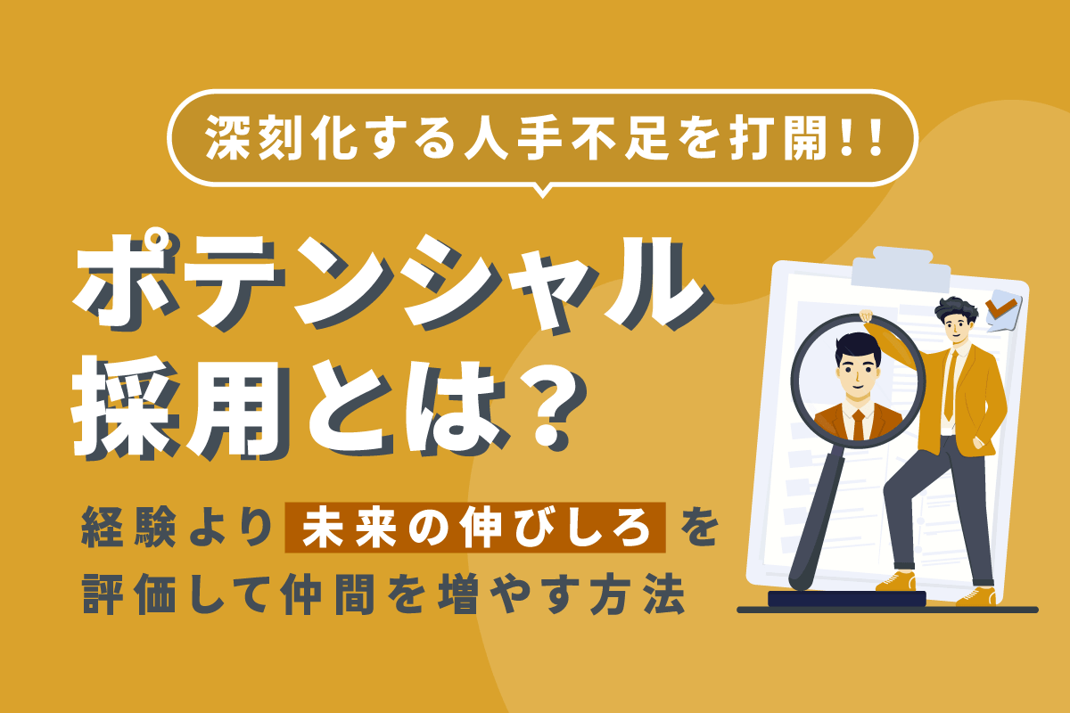 ポテンシャル採用とは？経験より「未来の伸びしろ」を評価して仲間を増やす方法