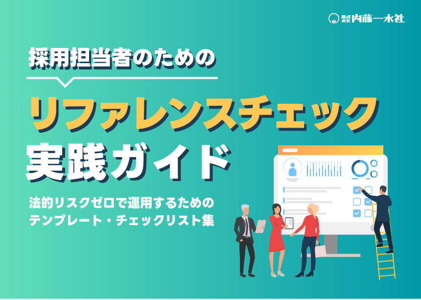 リファレンスチェック実践ガイド