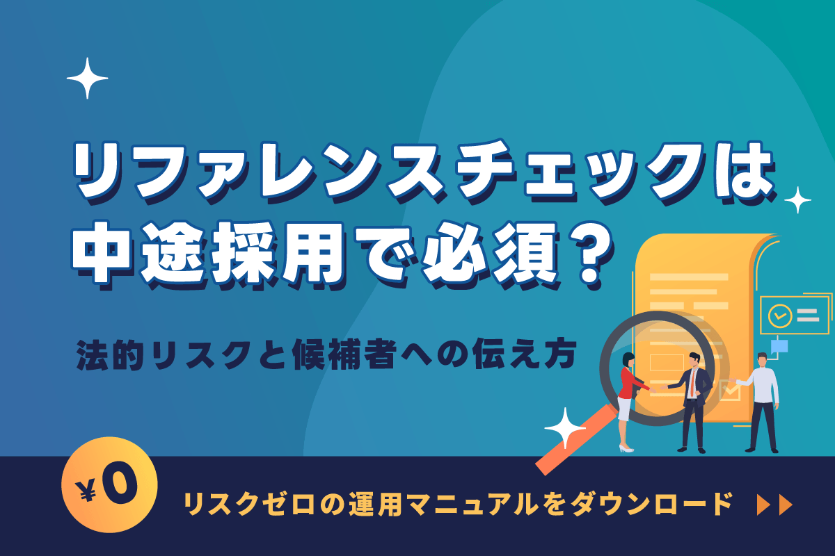 リファレンスチェックは中途採用で必須？法的リスクと候補者への伝え方