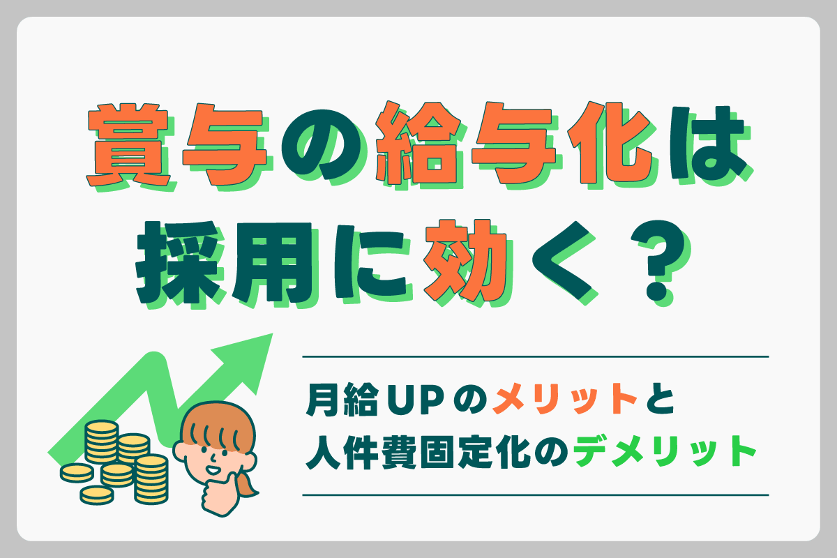 賞与の給与化は採用に効く？月給UPのメリットと人件費固定化のデメリット