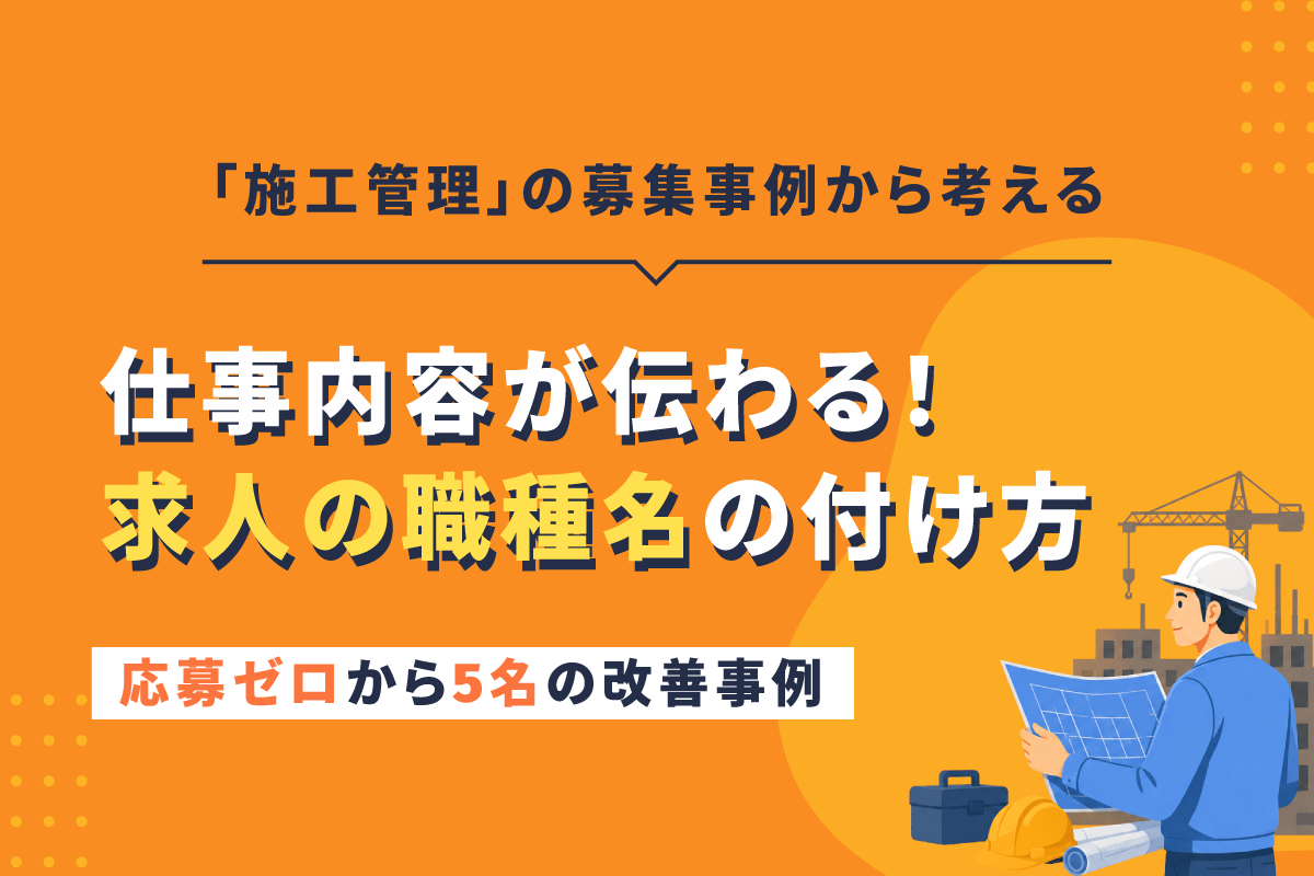 「施工管理」の募集事例から考える、仕事内容が伝わる募集職種名の付け方
