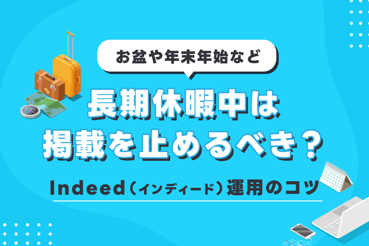 Indeed（インディード）運用のコツ｜お盆や年末年始など、長期休暇中は掲載を止めるべき？