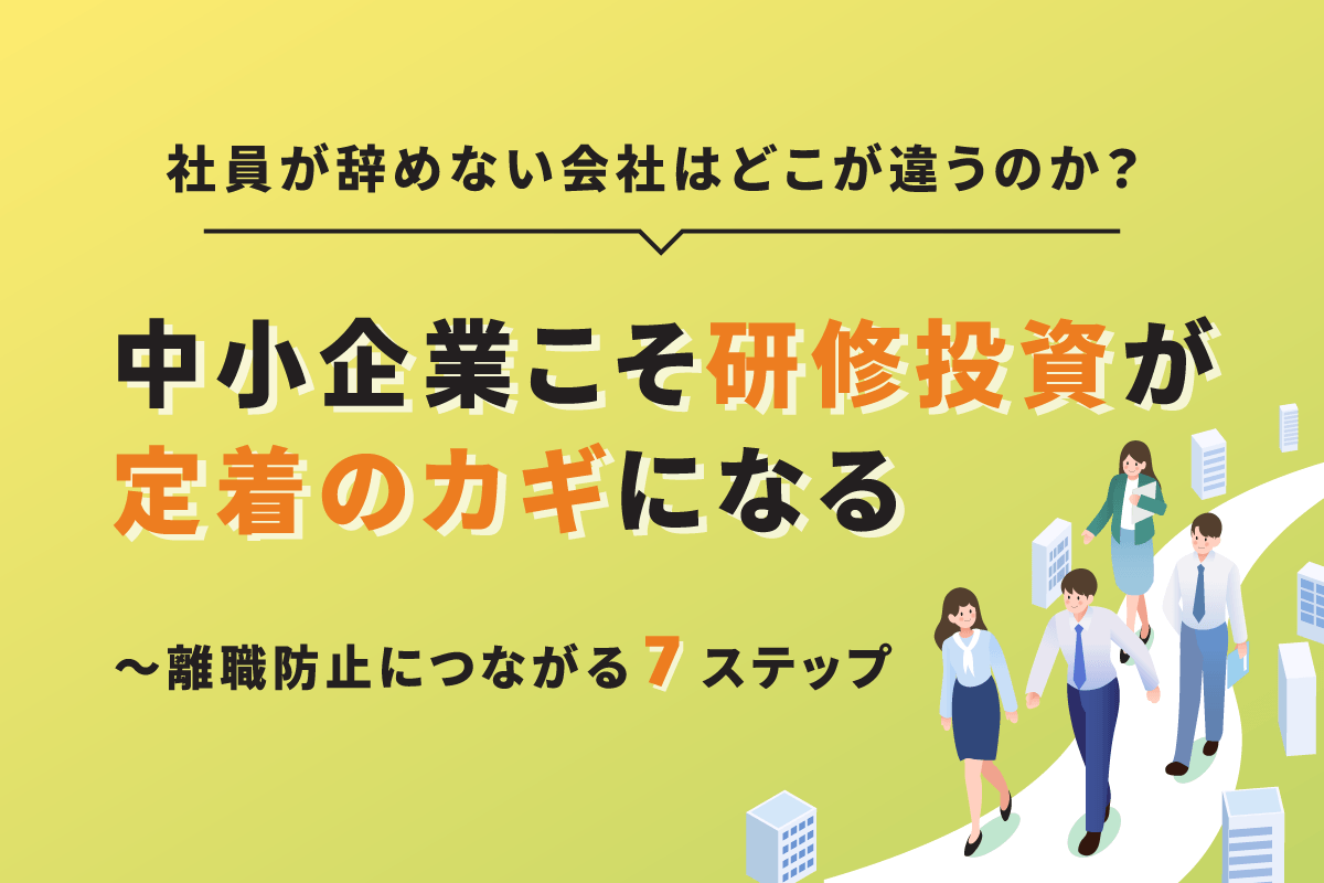 「社員が辞めない会社」はどこが違うのか？中小企業こそ研修投資が定着のカギになる