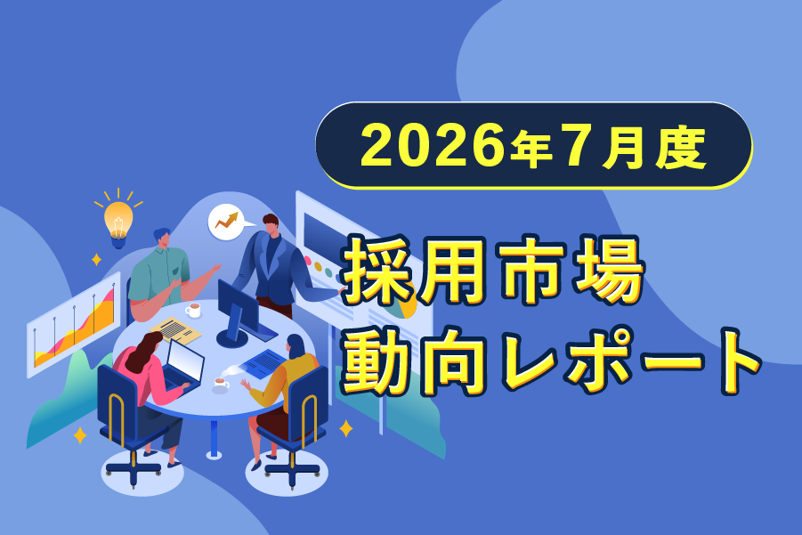 【2026年7月度】採用市場動向レポート：有効求人倍率1.18倍、求人広告15.8％増の実態とは？