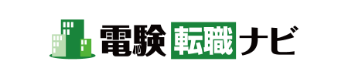 電験転職ナビ