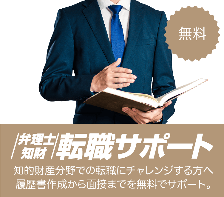 2弁理士・知財転職サポート 知的財産分野での転職にチャレンジする方へ履歴書作成から面接までを無料でサポート。