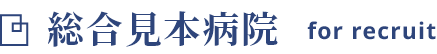 総合見本病院