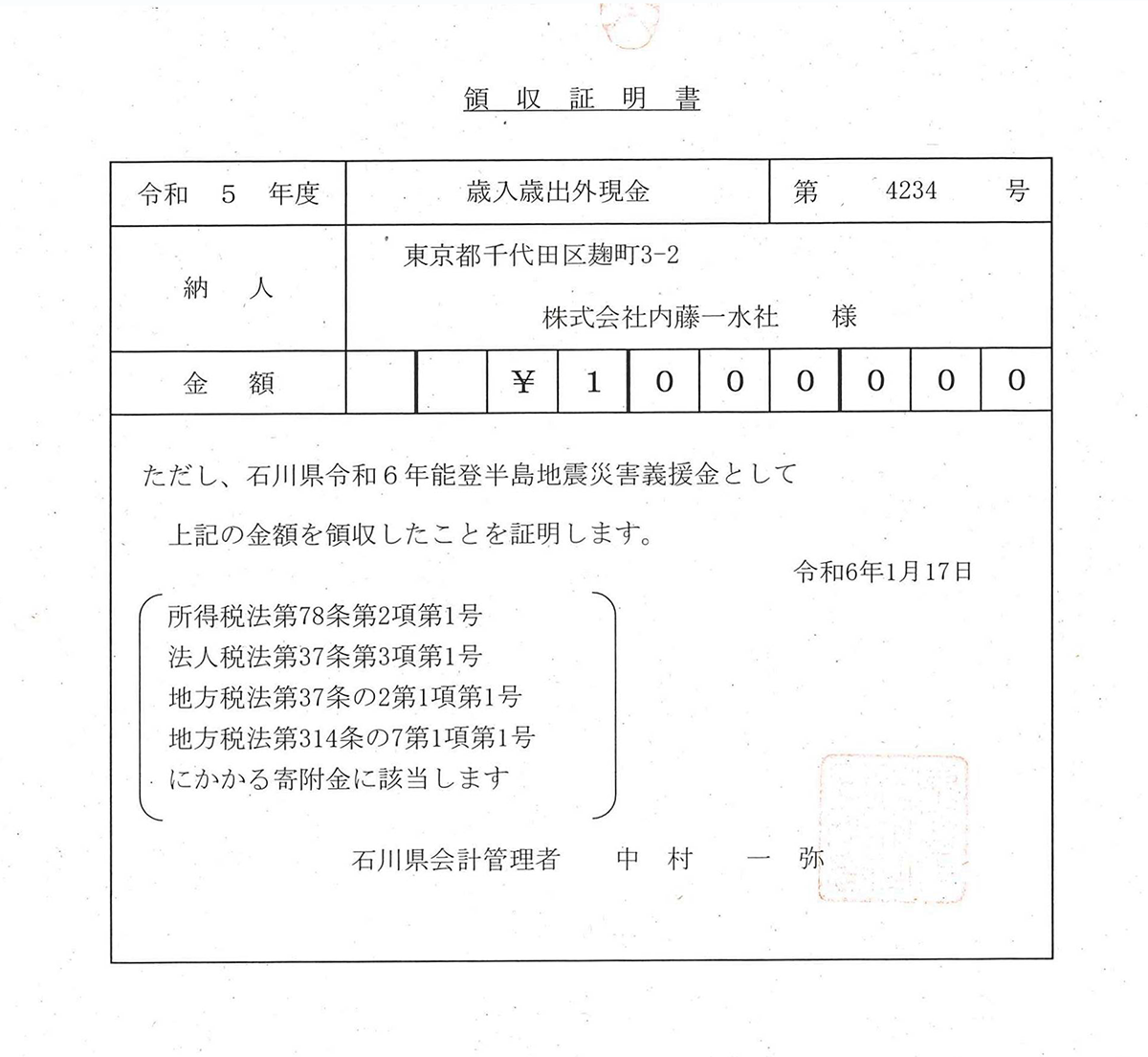 令和6年能登半島地震災害義援金についてのご報告