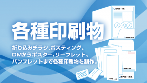 各種印刷物の制作 | その他サービス | 株式会社内藤一水社