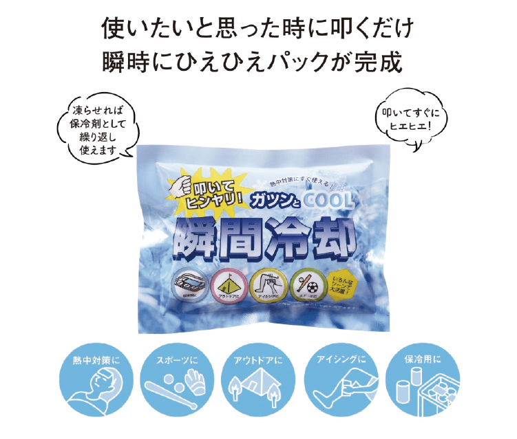 叩いて瞬間冷却パック