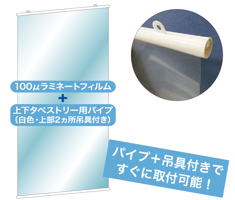 飛沫感染防止用吊り下げ式透明シート