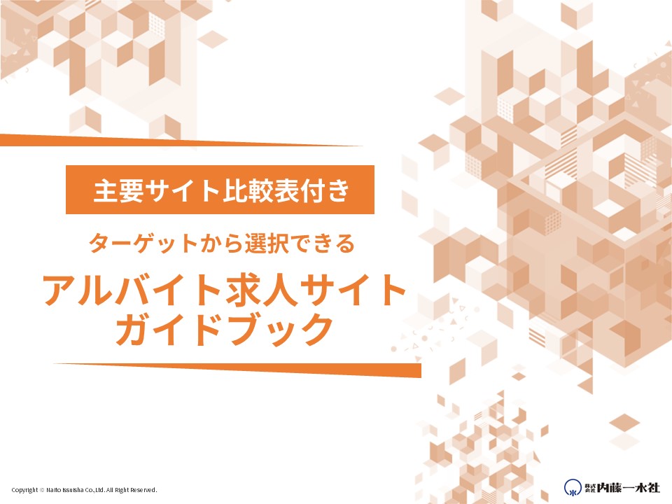 アルバイト求人サイトガイドブック