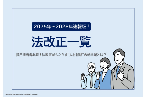 2025年〜2028年 法改正一覧