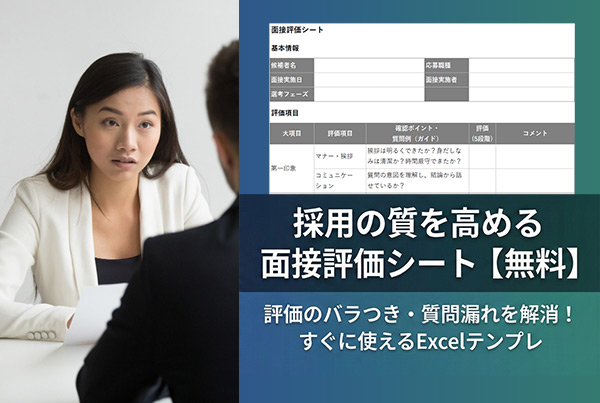 採用の質を高める「面接評価シート」(Excel版)