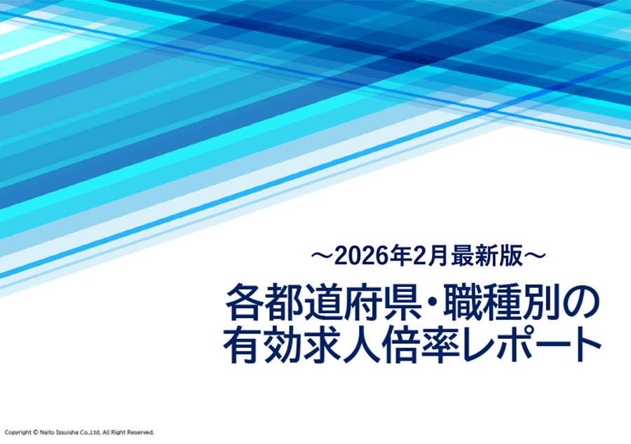 【2026年2月】エリア別・職種別有効求人倍率レポート