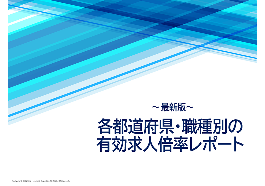 【最新版】エリア別・職種別有効求人倍率レポート