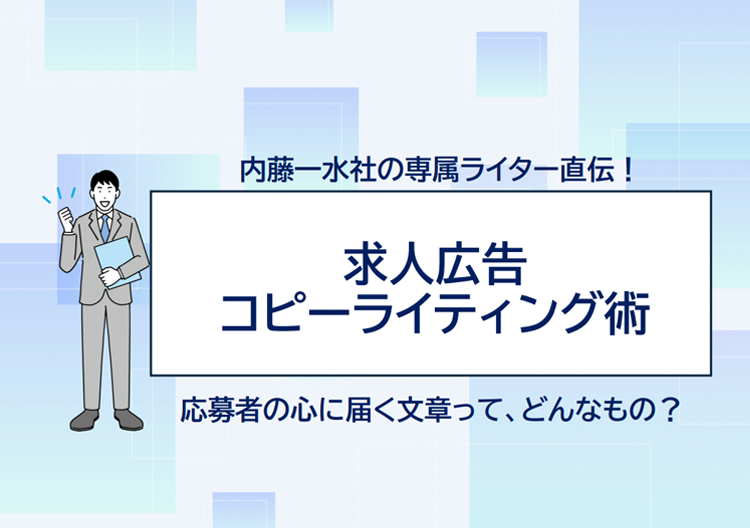 求人広告コピーライティング術