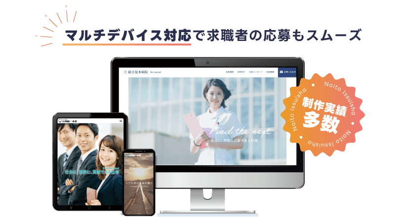 採用サイト制作パッケージ