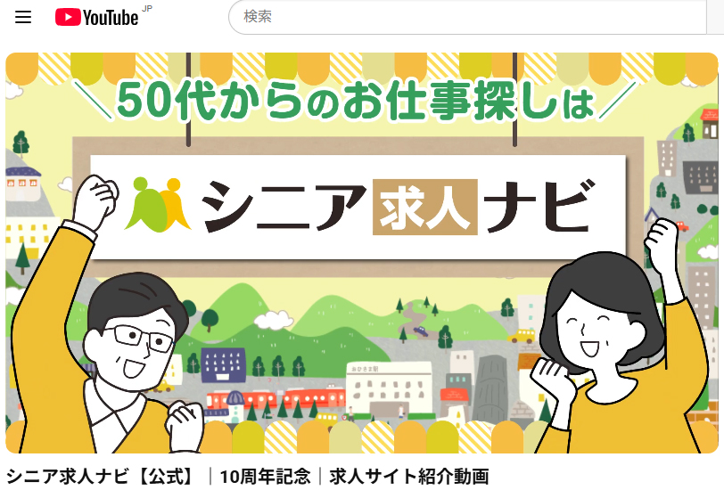 シニア求人ナビ YouTube広告