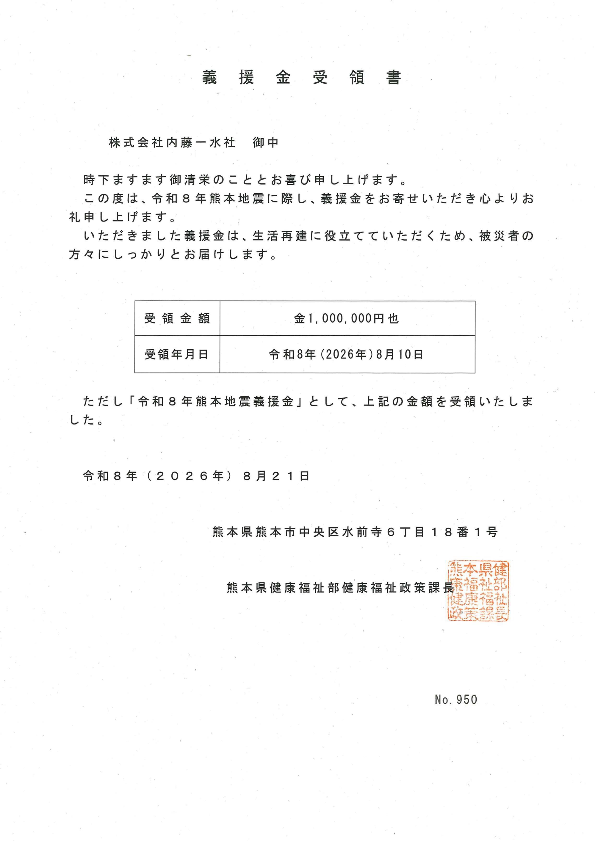 令和8年熊本地震災害義援金についてのご報告 その1