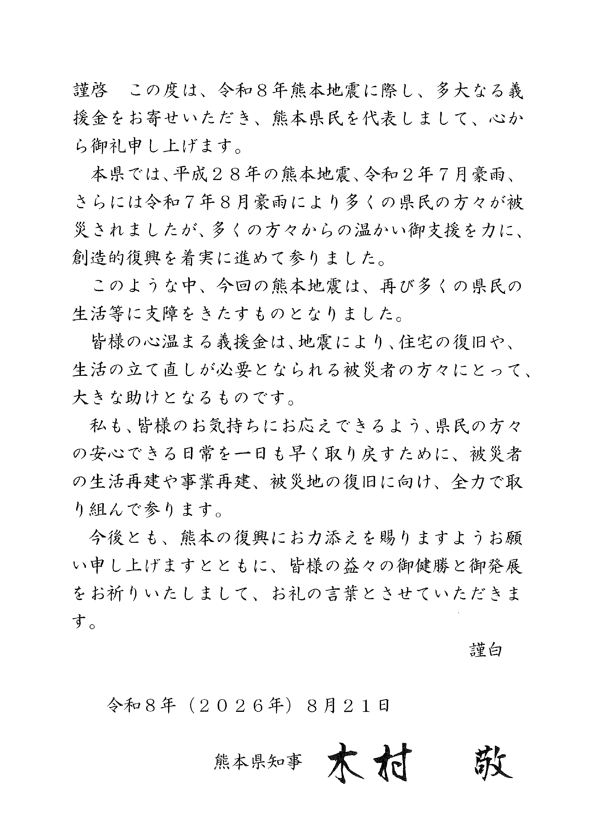 令和8年熊本地震災害義援金についてのご報告 その2